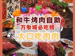 -AJIYA味屋和牛烤肉自助放题(温州万象城店)