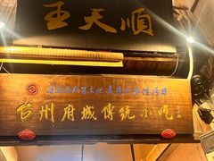 -王天顺海苔饼