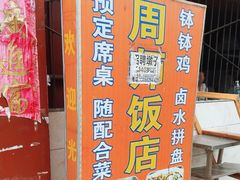 -周师饭店