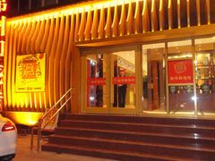 -锦州御烧烤·形象店(人民街店)
