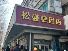 -松盛糕团店(红旗桥店)