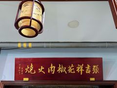 -张吉祥花椒肉火烧(老潍县美食城店)