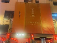 -沙州食驿·非遗小吃夜市