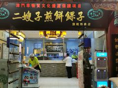 门面-清真·二嫂子煎饼果子(鼓楼旗舰形象店)