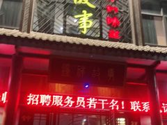门面-钟祥故事