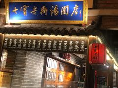 门面-七宝老街汤团(上海世纪汇广场店)