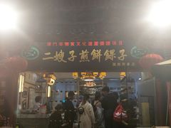 门面-清真·二嫂子煎饼果子(鼓楼旗舰形象店)