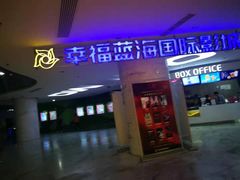 -幸福蓝海国际影城(苏州凤凰店)
