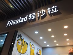 -轻沙拉Fit Salad(珠江新城店)