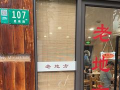 -老地方面馆(思南路店)