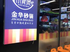 -小骨煲金华砂锅(转塘金街美地店)