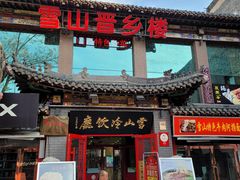 门面-雪山晋乡楼(食品街店)