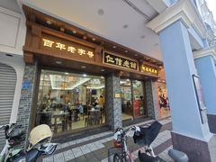 -仁信老铺(华盖路店)