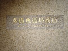 -安福路