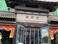 -老院子饭店·鲁菜·海鲜·家常菜