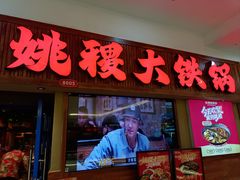-姚稷大铁锅(龙之梦店)