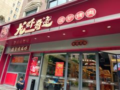 -龙虾奇迹(大华三路店)