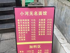 -小河无名面馆