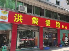 -洪霞餐馆