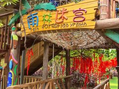 -呀路古热带植物园