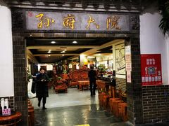 门面-孙府大院(步行街店)