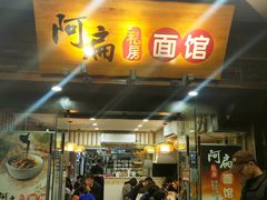 门面-二扁私房面馆(崂山路店)