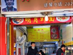 门面-明月虾面(厦禾路店)