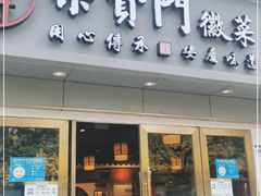 门面-集贤门·徽菜(福田店)