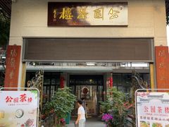 -公园茶楼粤式点心