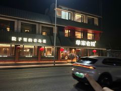 -单家老院·院子里的青岛菜(沙子口店)