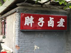 门面-胖子卤煮