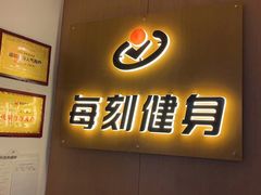 -每刻健身工作室(西直门店)