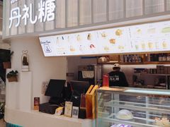 -丹礼糖甜品
