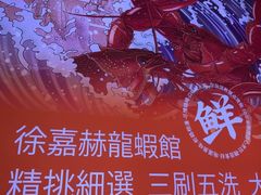 -徐嘉赫龙虾馆