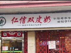 -仁信双皮奶(庙前直街店)