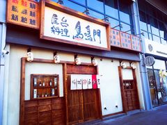 门面-鸟鸣门屋台料理(金帝银泰店)