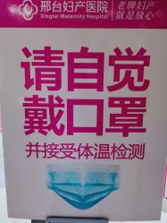 -邢台妇产医院