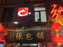 -张包铺(道外店)