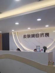 -重庆军美医疗美容医院