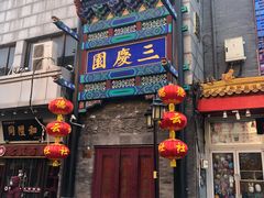 -德云社三庆园