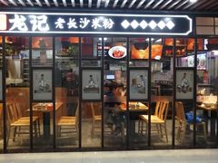 门面-湘人龙记老长沙米粉(华普国际大厦店)