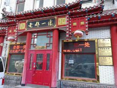 门面-老都一处饺子馆(道里店)