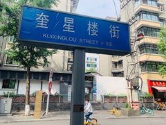 -奎星楼街