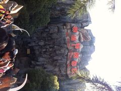中华恐龙园-中华恐龙园