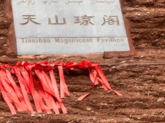 -天山神秘大峡谷