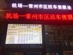 -常州奔牛国际机场