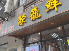 -聚笼鲜美食(凤凰街店)