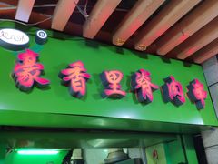 门面-豪香里脊肉串(大中路店)