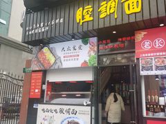 门面-腔调面(斜土路店)