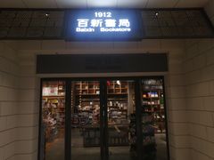 -百新书局(尚悦湾店)